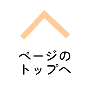 ページのトップへ戻るボタン